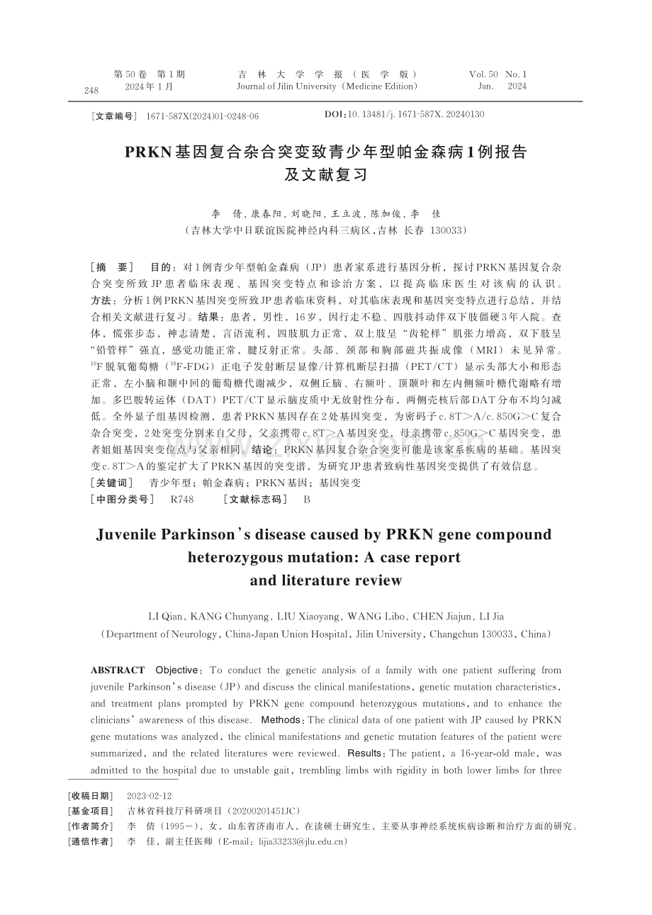 PRKN基因复合杂合突变致青少年型帕金森病1例报告及文献复习.pdf_第1页