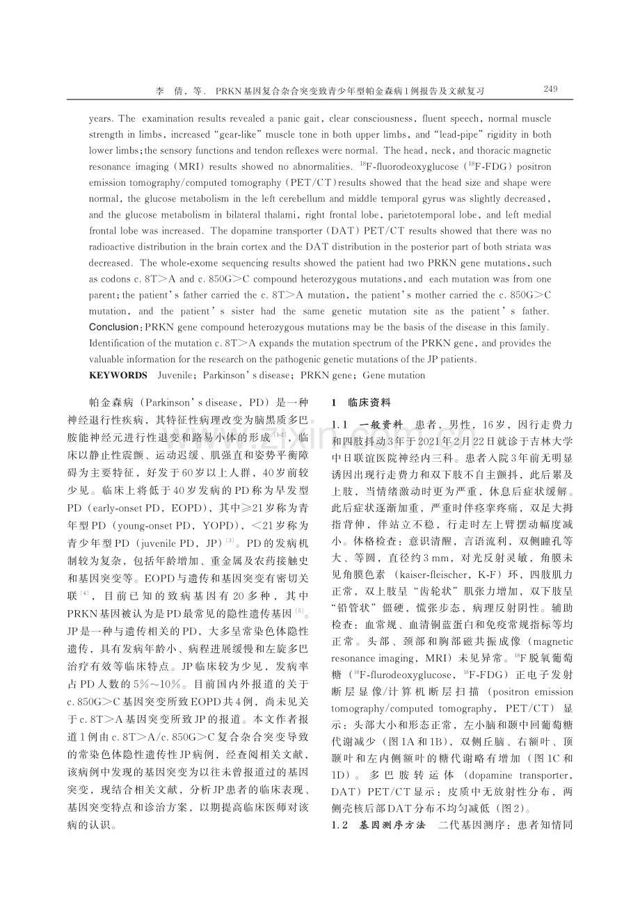 PRKN基因复合杂合突变致青少年型帕金森病1例报告及文献复习.pdf_第2页