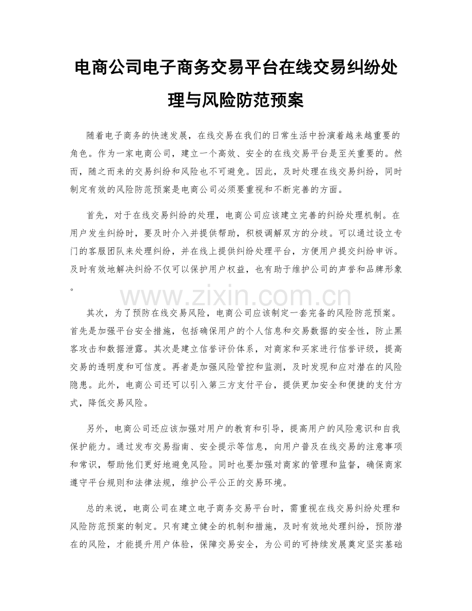 电商公司电子商务交易平台在线交易纠纷处理与风险防范预案.docx_第1页