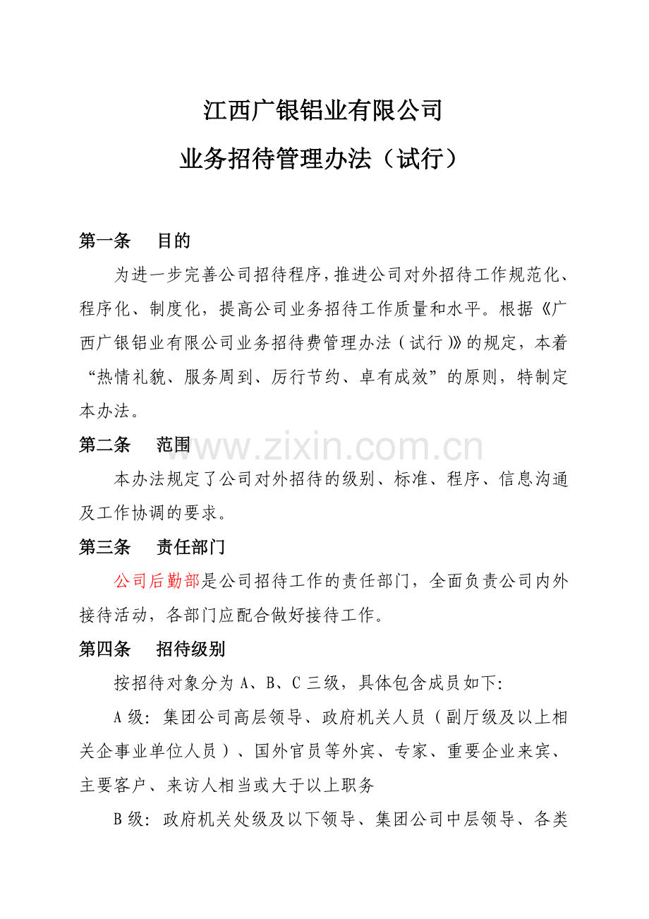 江西广银铝业有限公司业务招待管理办法试行.doc_第1页