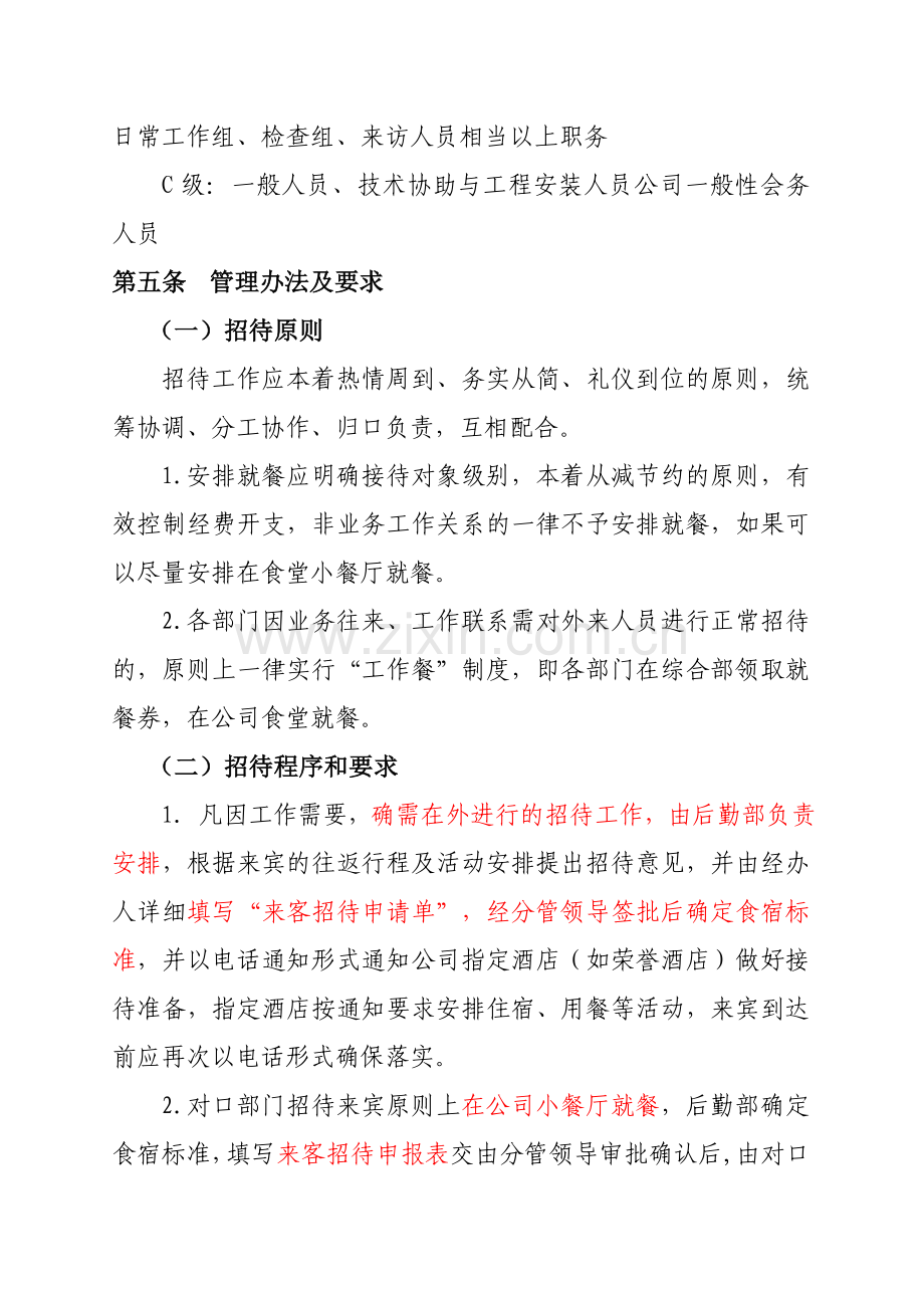 江西广银铝业有限公司业务招待管理办法试行.doc_第2页