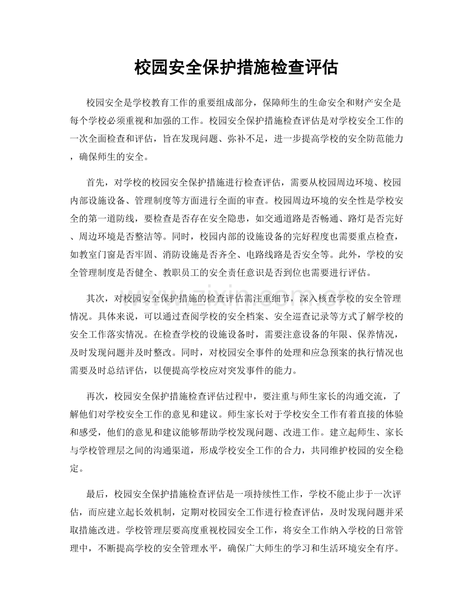 校园安全保护措施检查评估.docx_第1页