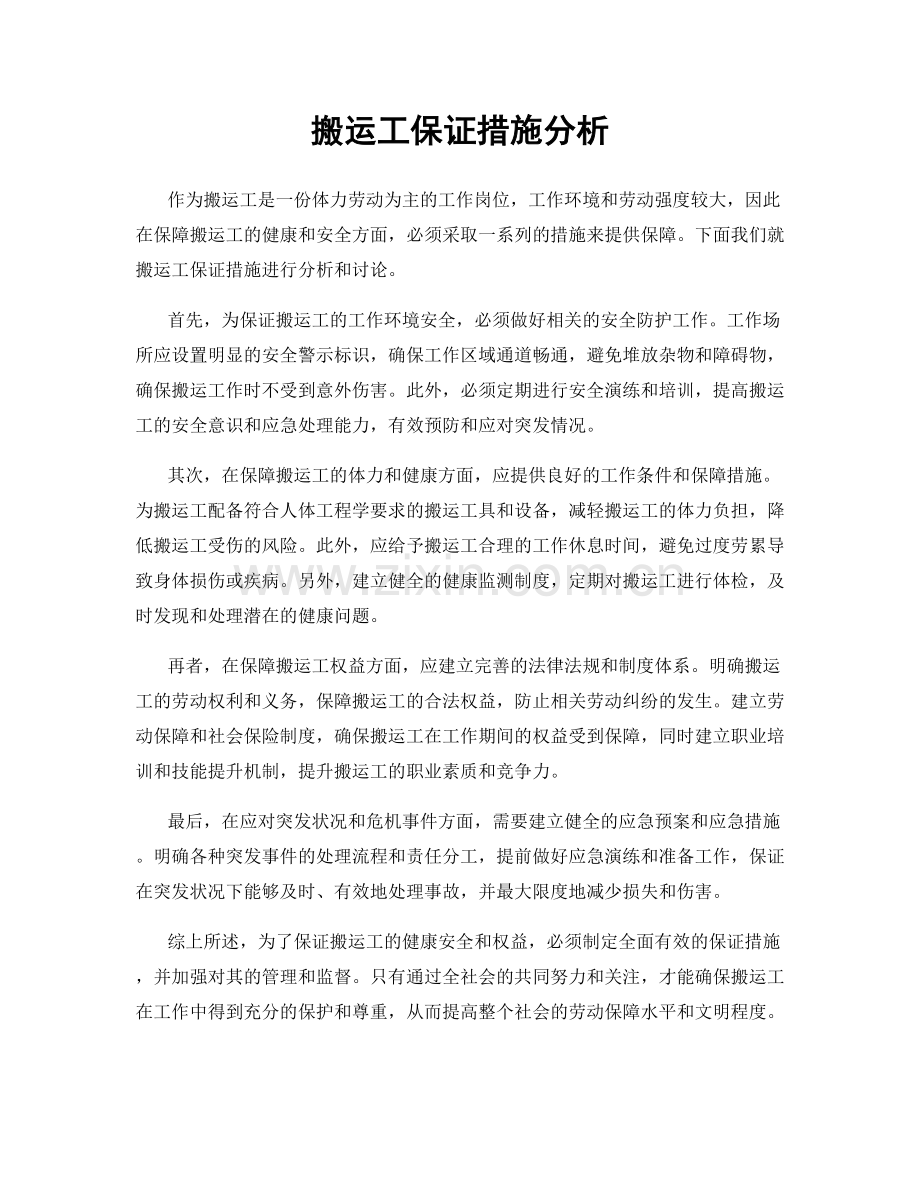 搬运工保证措施分析.docx_第1页