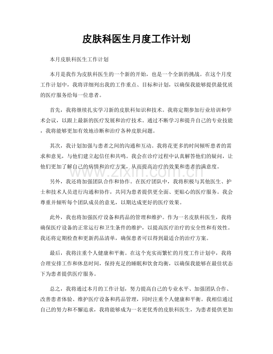 皮肤科医生月度工作计划.docx_第1页