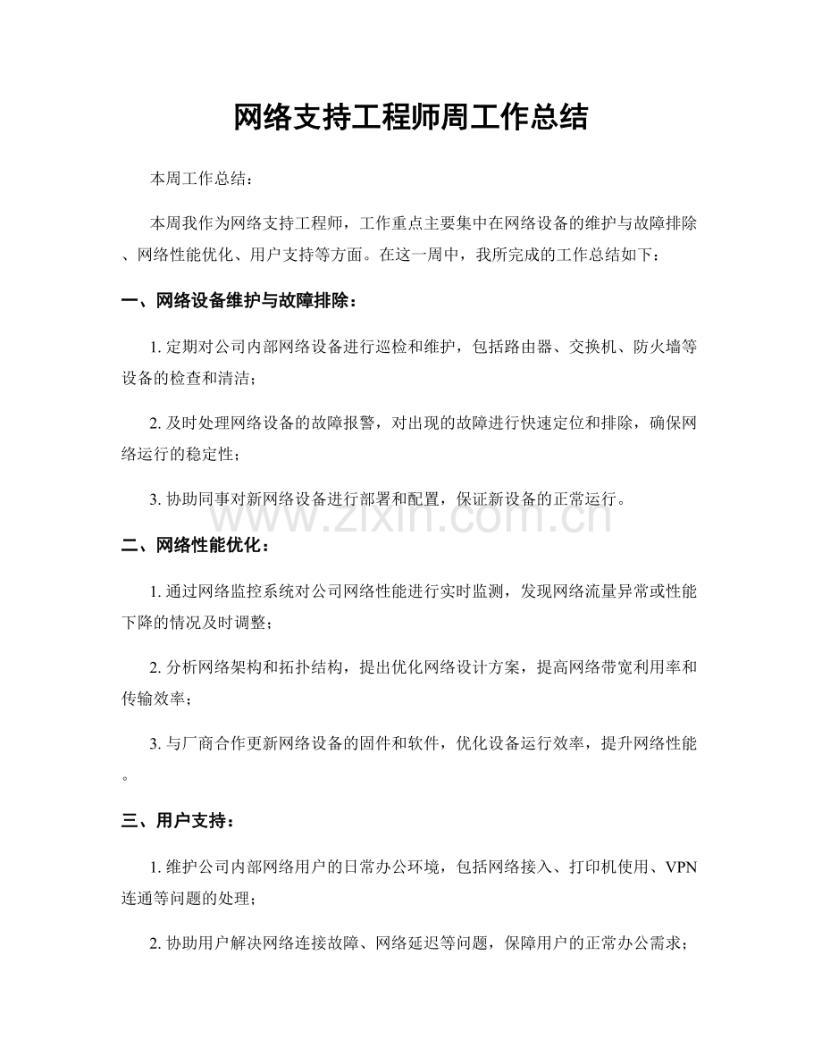 网络支持工程师周工作总结.docx_第1页