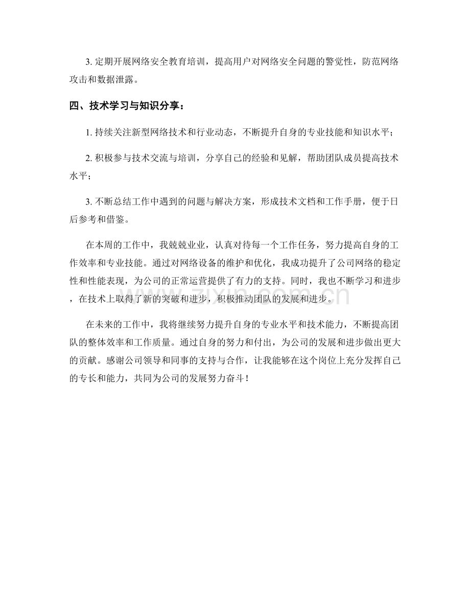 网络支持工程师周工作总结.docx_第2页