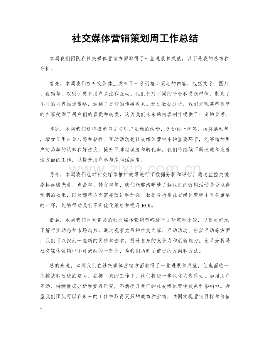 社交媒体营销策划周工作总结.docx_第1页