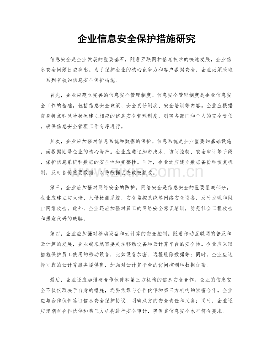 企业信息安全保护措施研究.docx_第1页