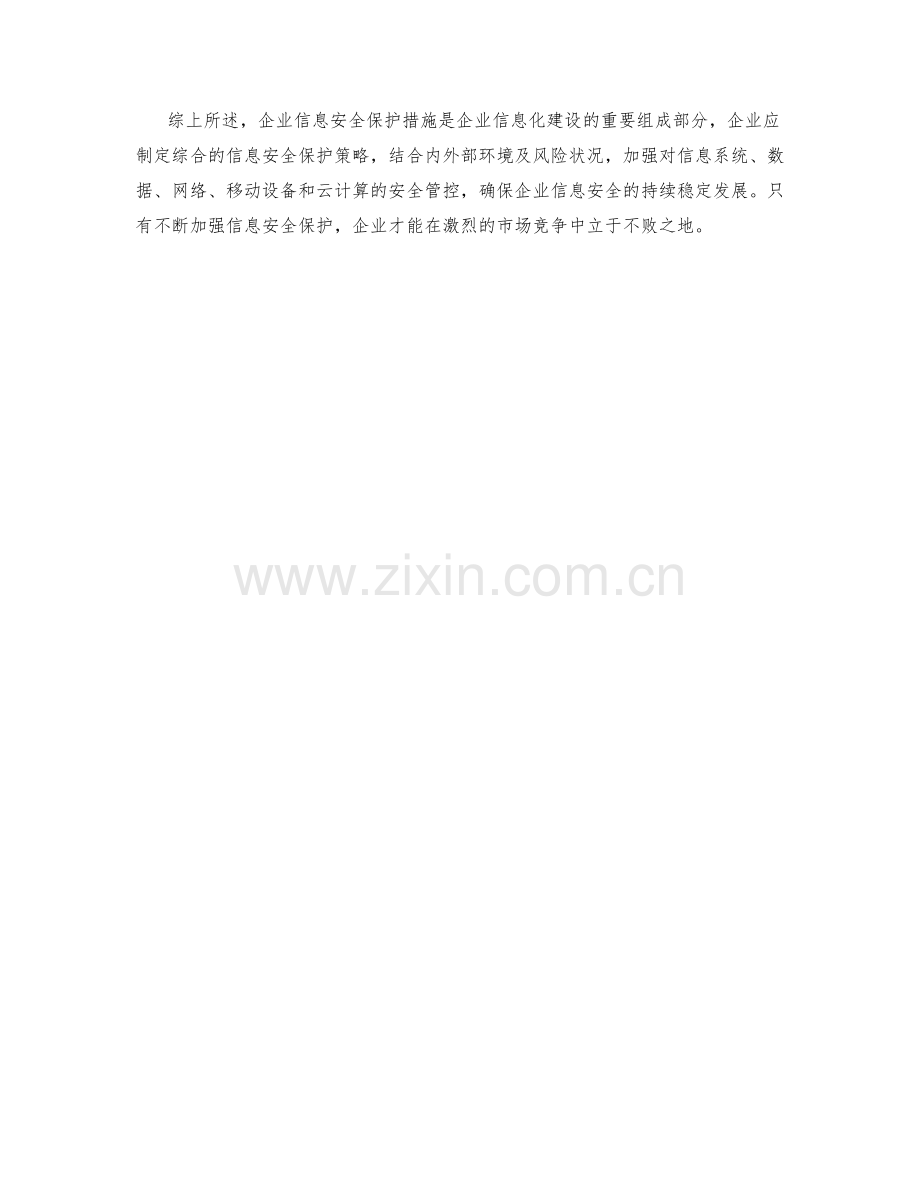 企业信息安全保护措施研究.docx_第2页