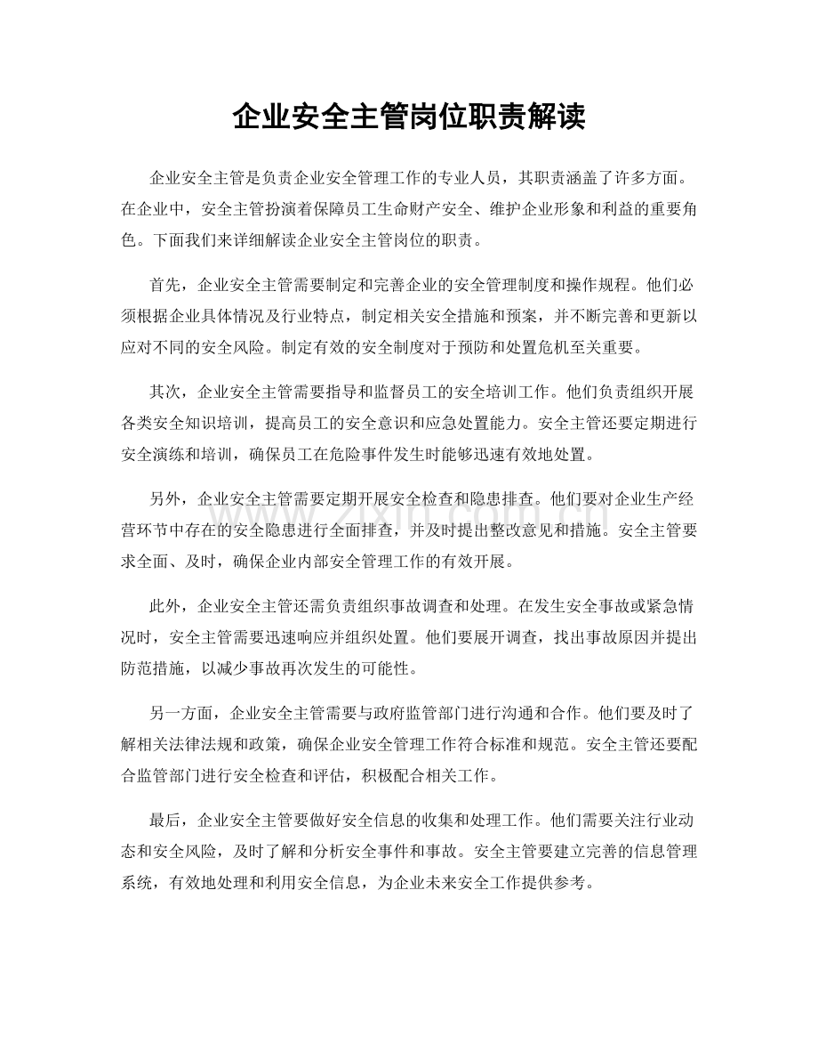 企业安全主管岗位职责解读.docx_第1页