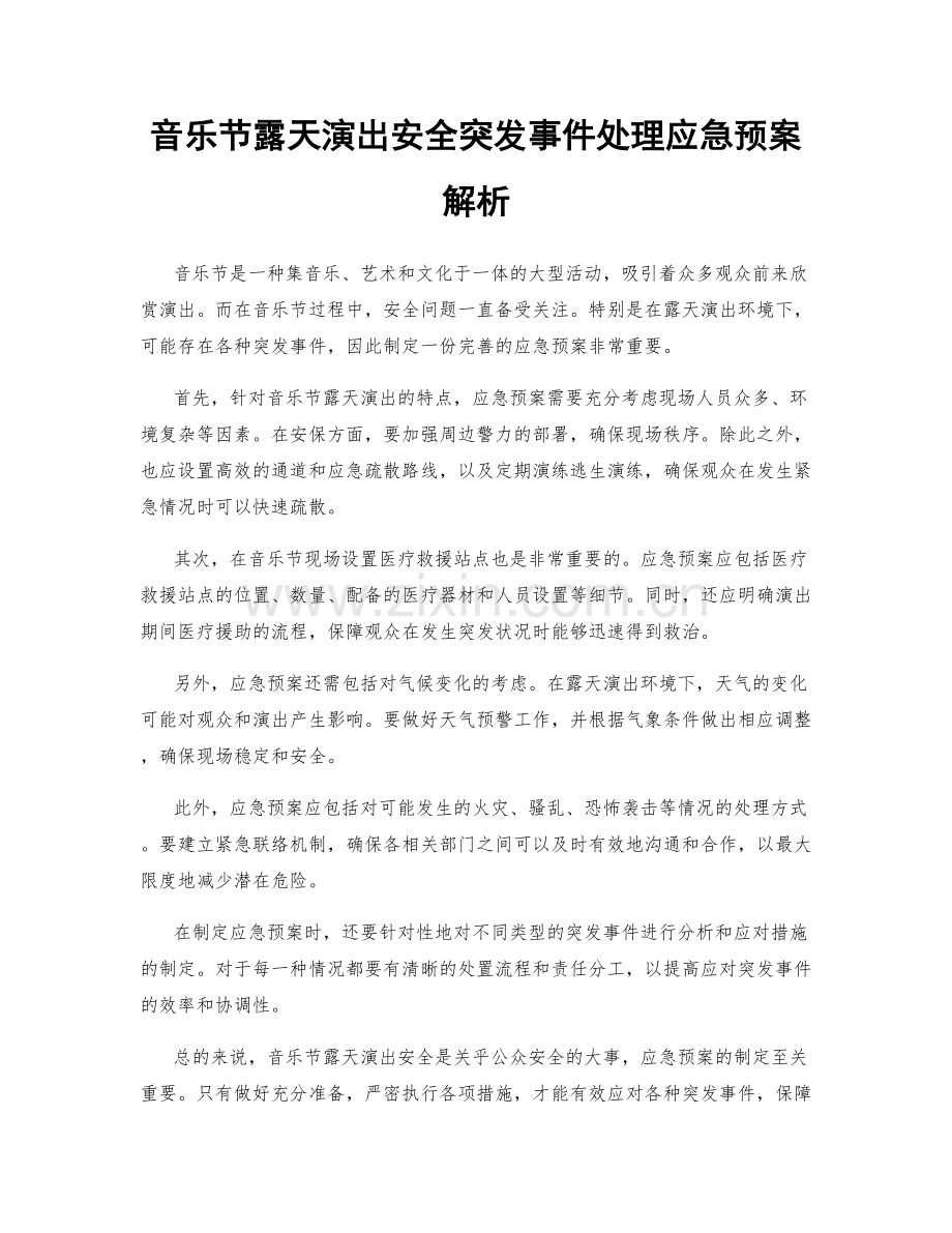 音乐节露天演出安全突发事件处理应急预案解析.docx_第1页