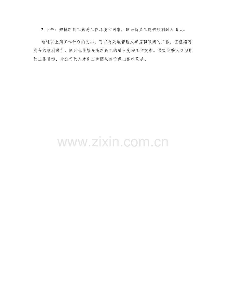 人事招聘顾问周工作计划.docx_第2页