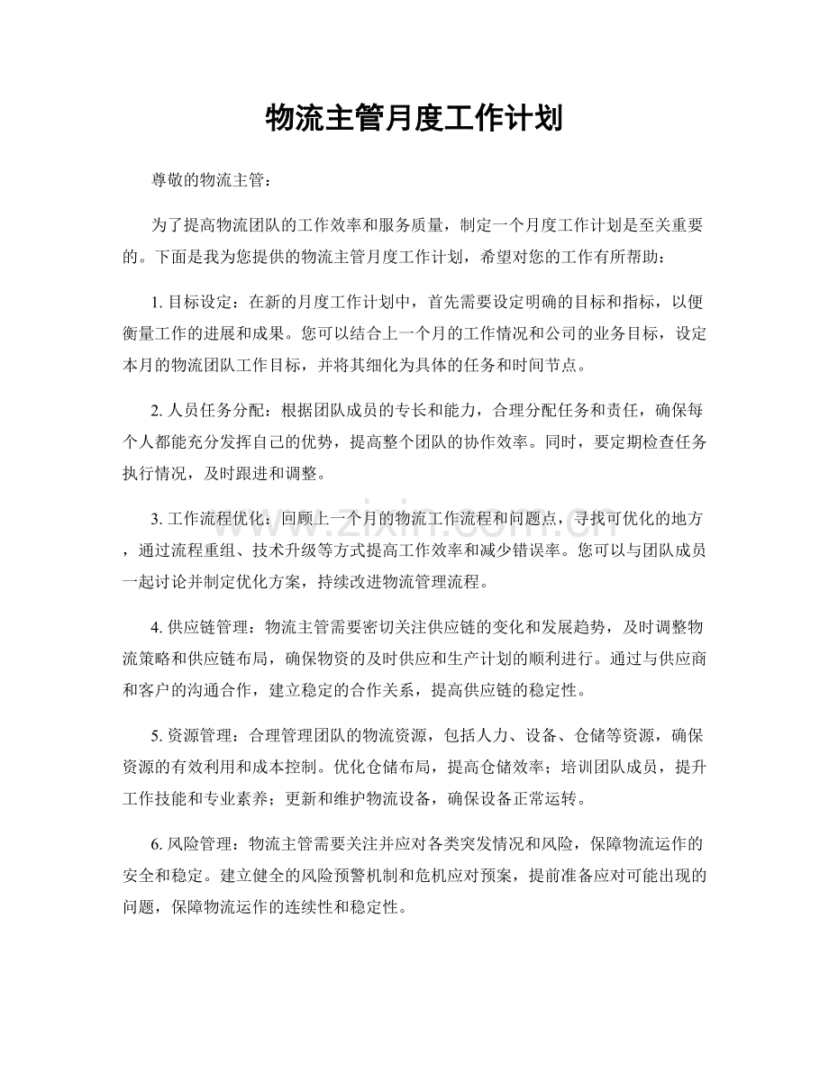 物流主管月度工作计划.docx_第1页