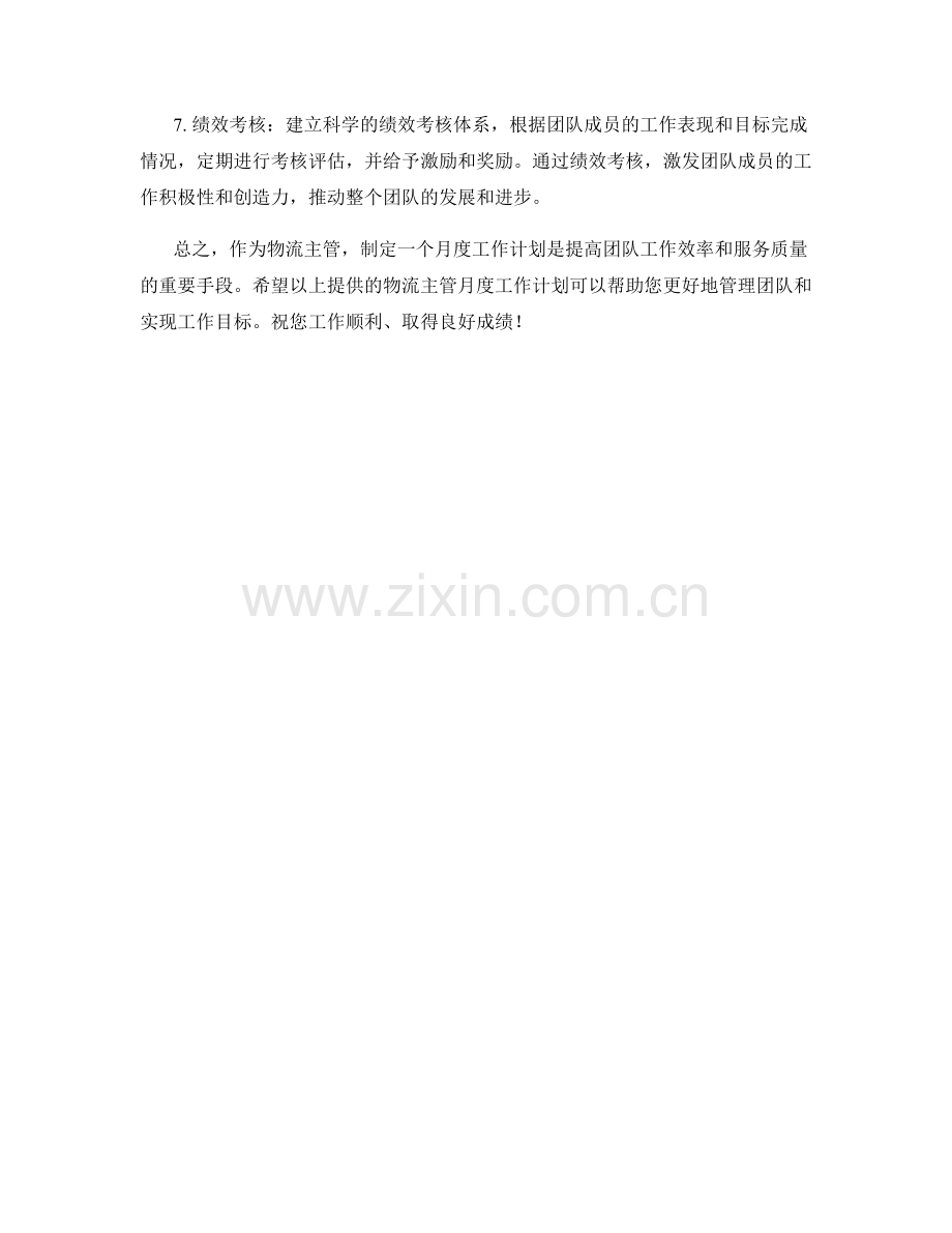 物流主管月度工作计划.docx_第2页