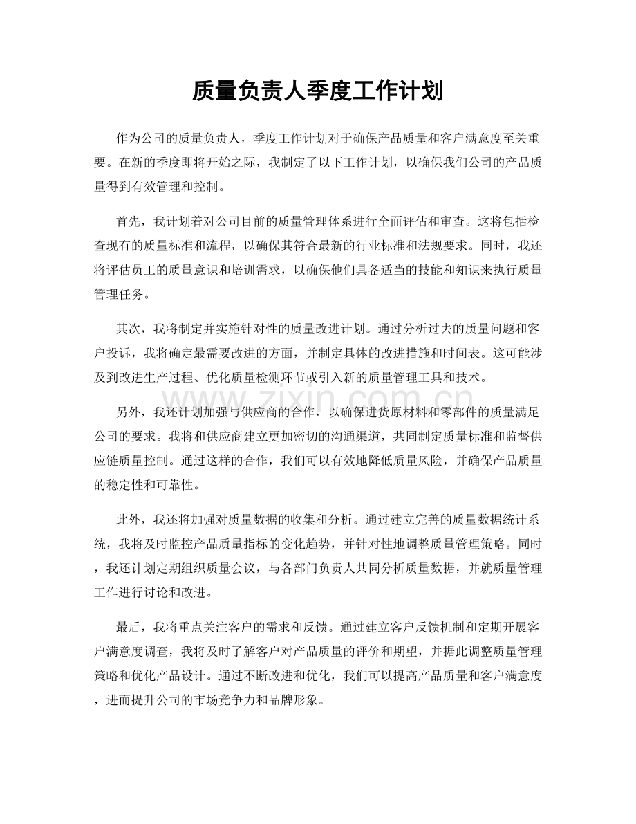 质量负责人季度工作计划.docx_第1页