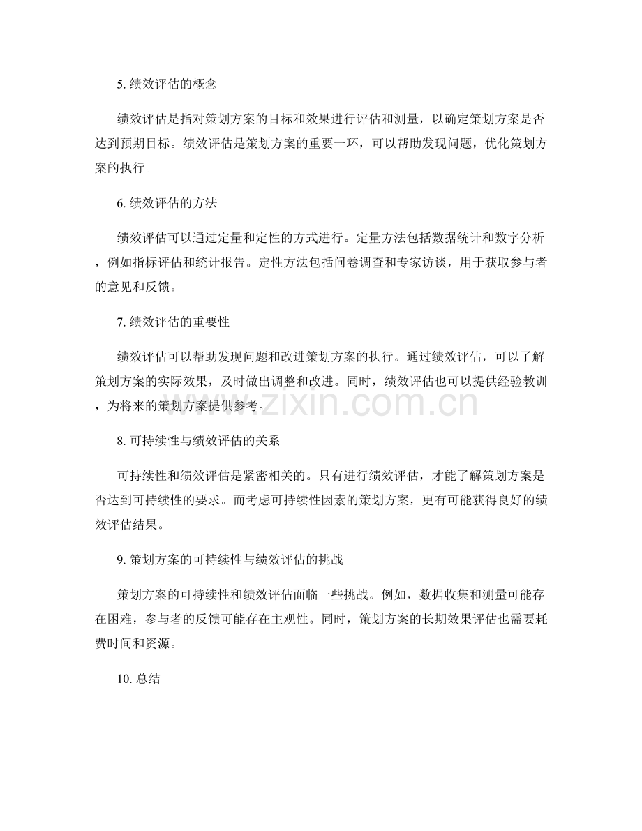 策划方案的可持续性与绩效评估.docx_第2页