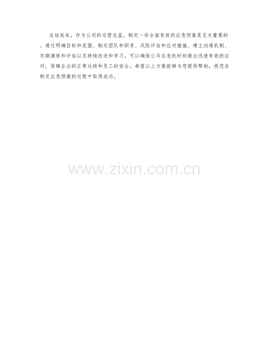 运营总监应急预案制定方案.docx_第2页