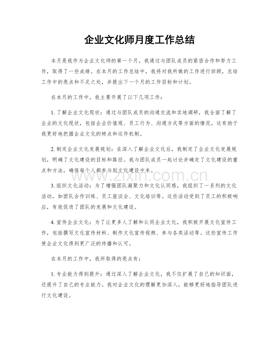 企业文化师月度工作总结.docx_第1页