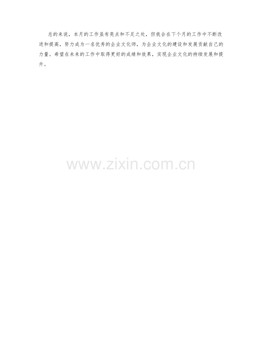 企业文化师月度工作总结.docx_第3页