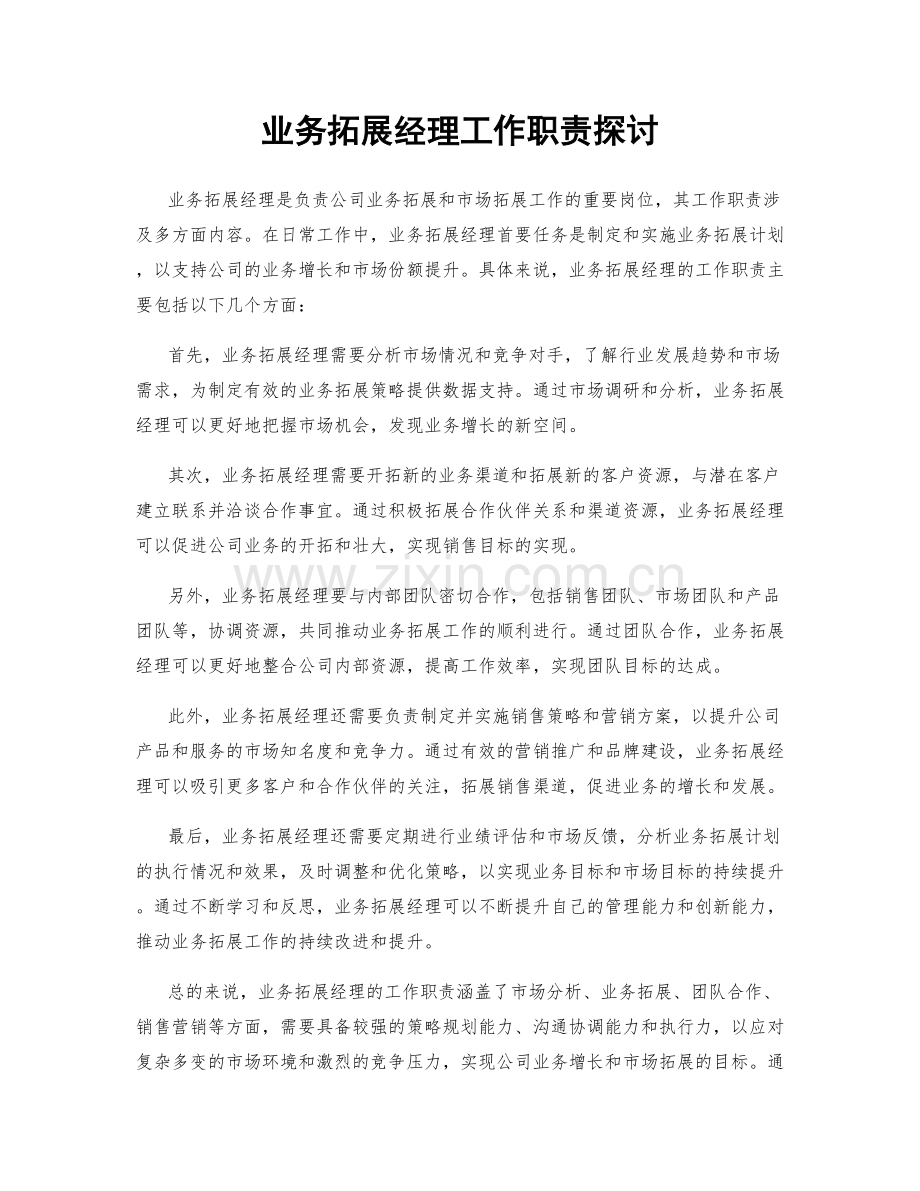 业务拓展经理工作职责探讨.docx_第1页