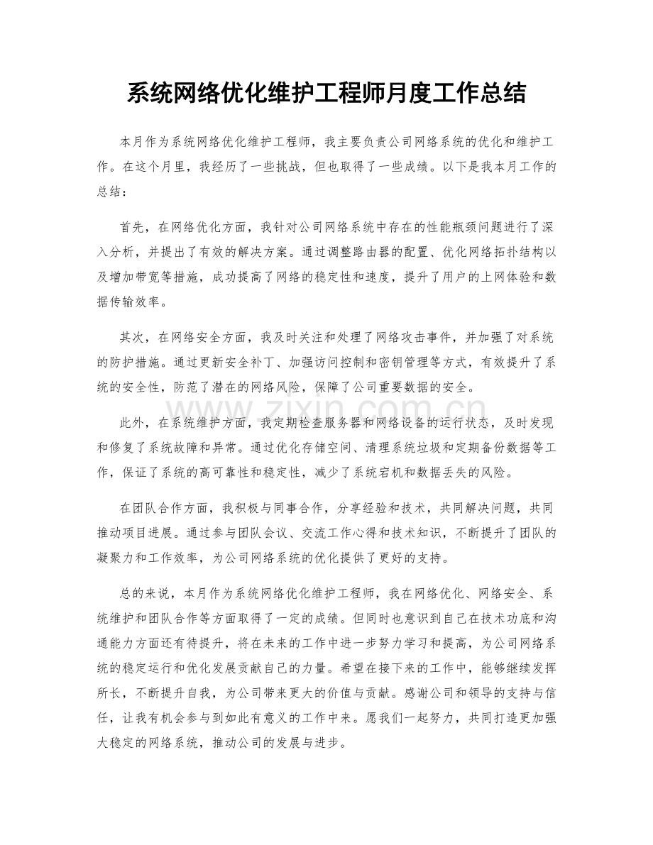 系统网络优化维护工程师月度工作总结.docx_第1页