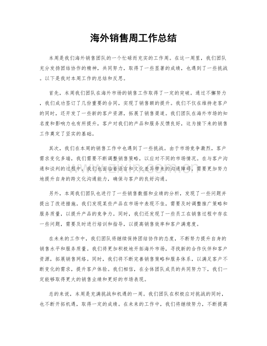 海外销售周工作总结.docx_第1页