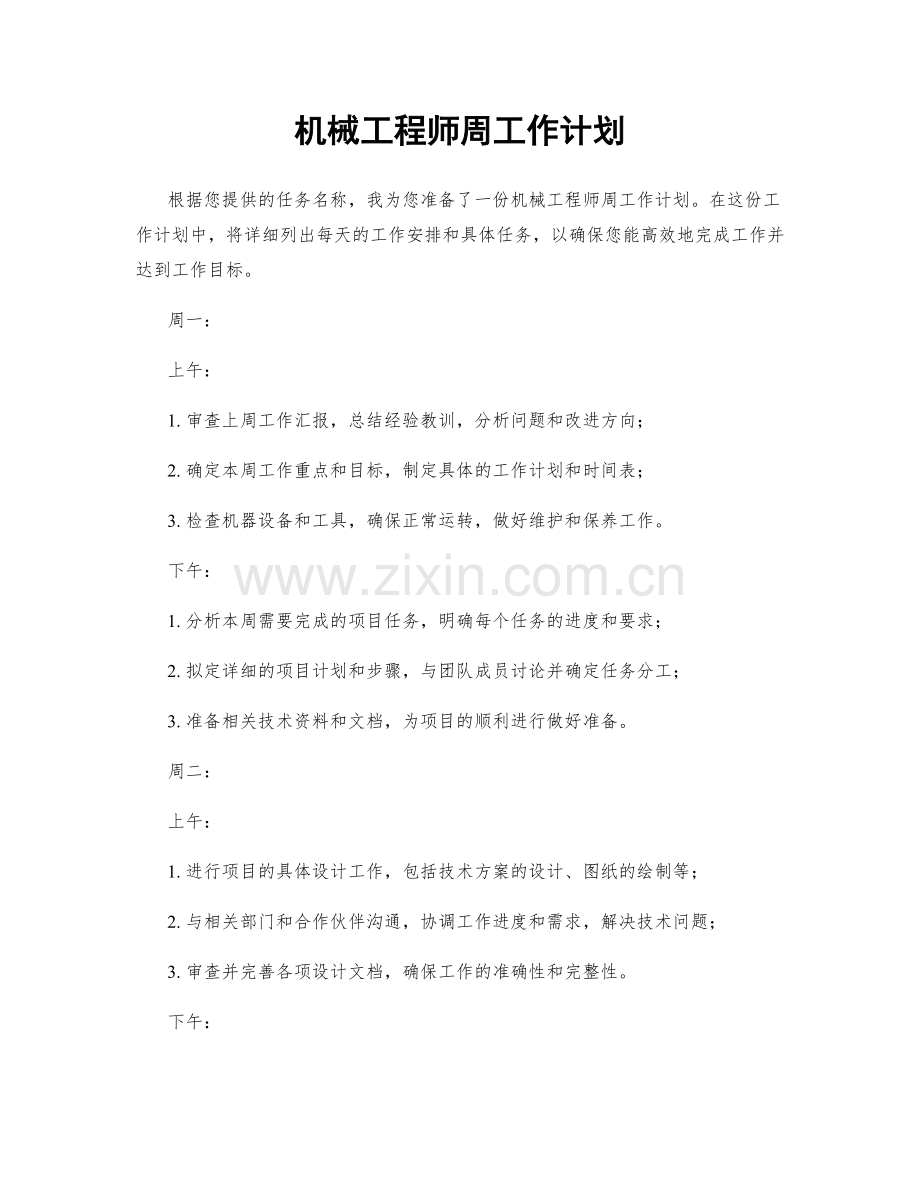 机械工程师周工作计划.docx_第1页