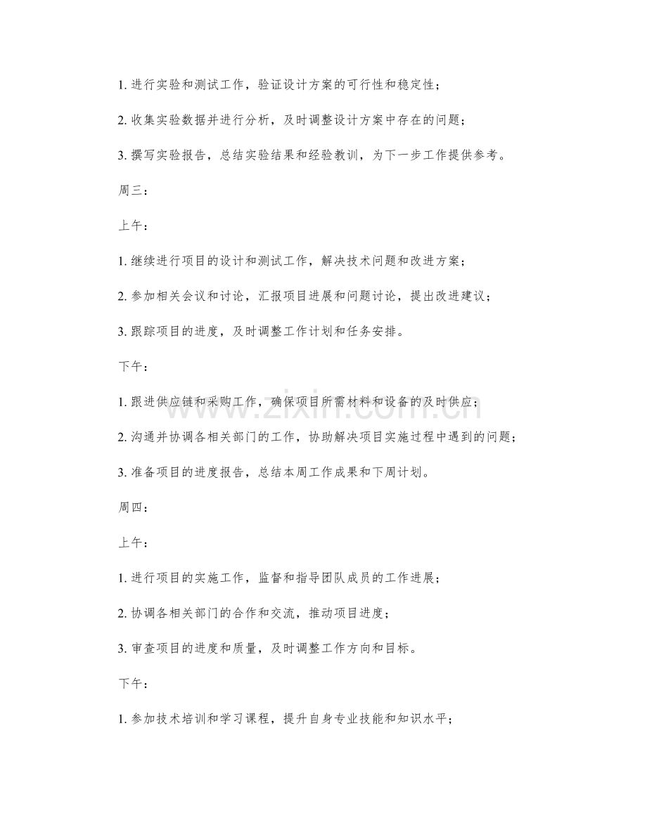 机械工程师周工作计划.docx_第2页