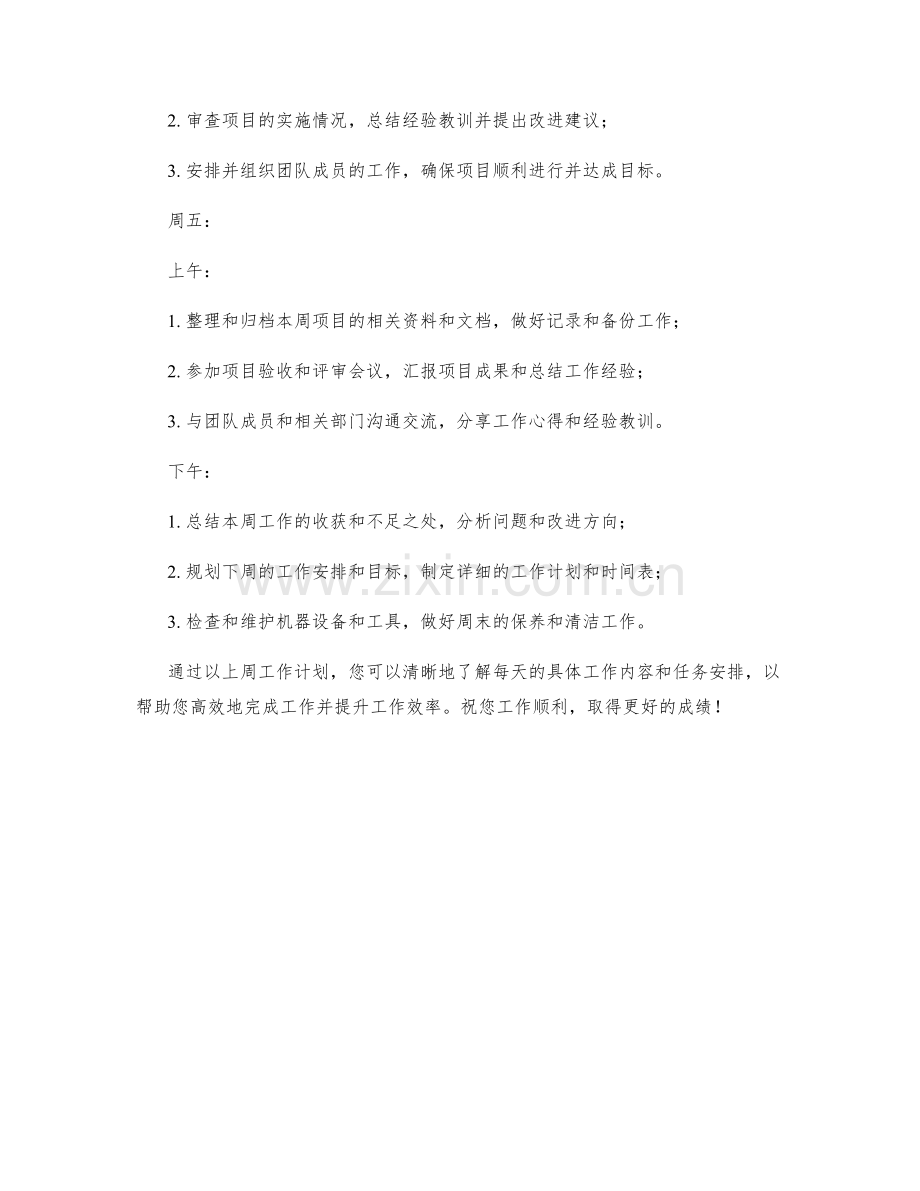 机械工程师周工作计划.docx_第3页