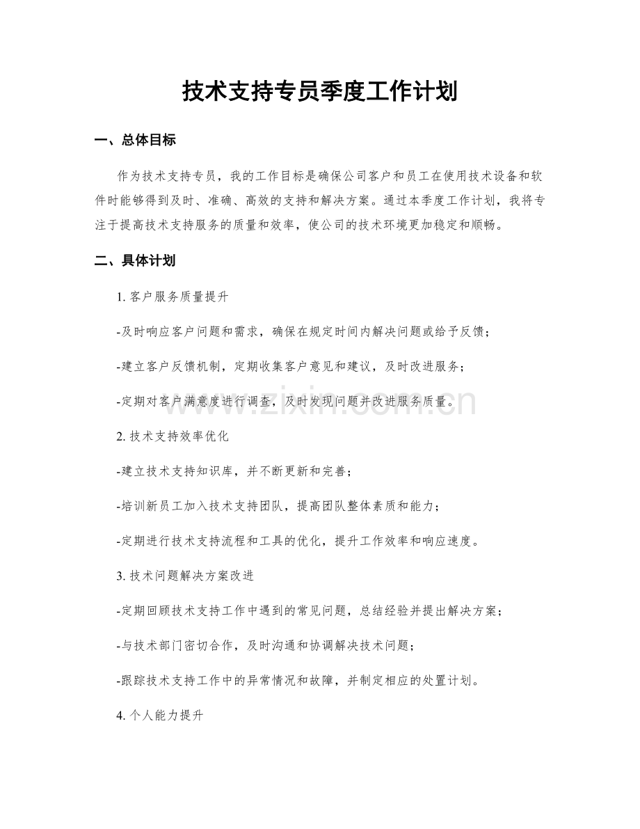 技术支持专员季度工作计划.docx_第1页