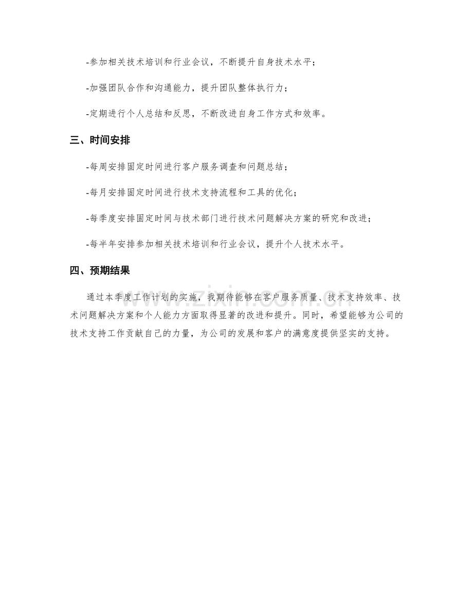 技术支持专员季度工作计划.docx_第2页