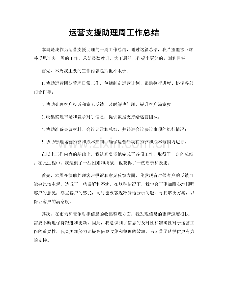 运营支援助理周工作总结.docx_第1页