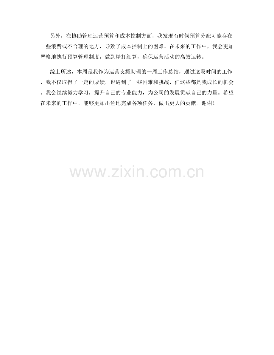 运营支援助理周工作总结.docx_第2页