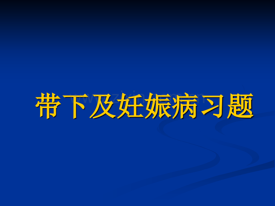 中医妇科学带下及妊娠病习题.pptx_第1页