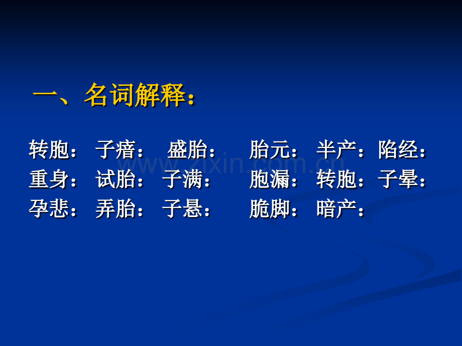 中医妇科学带下及妊娠病习题.pptx_第2页