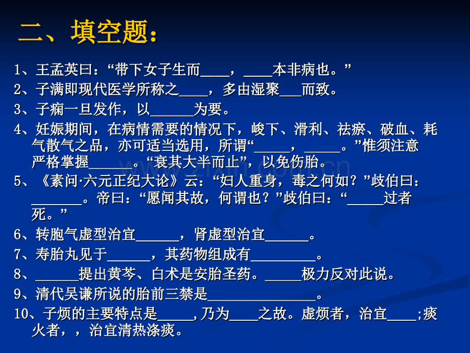 中医妇科学带下及妊娠病习题.pptx_第3页