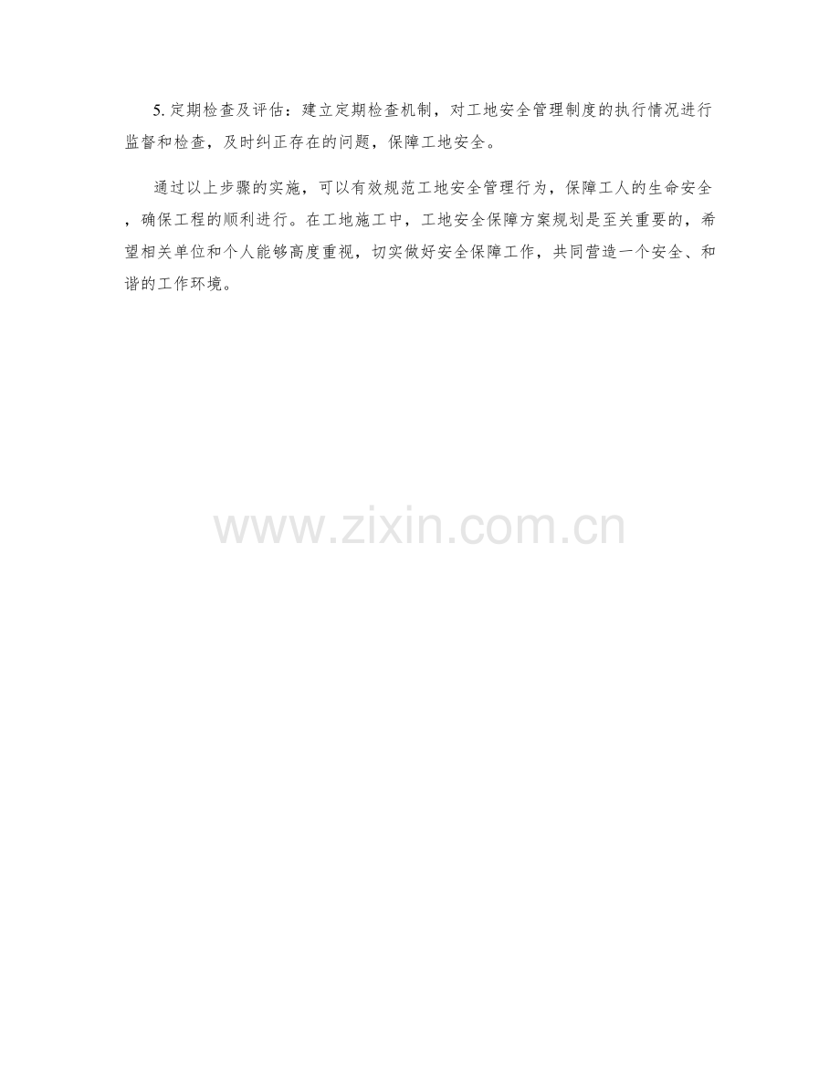 工地安全保障方案规划.docx_第2页