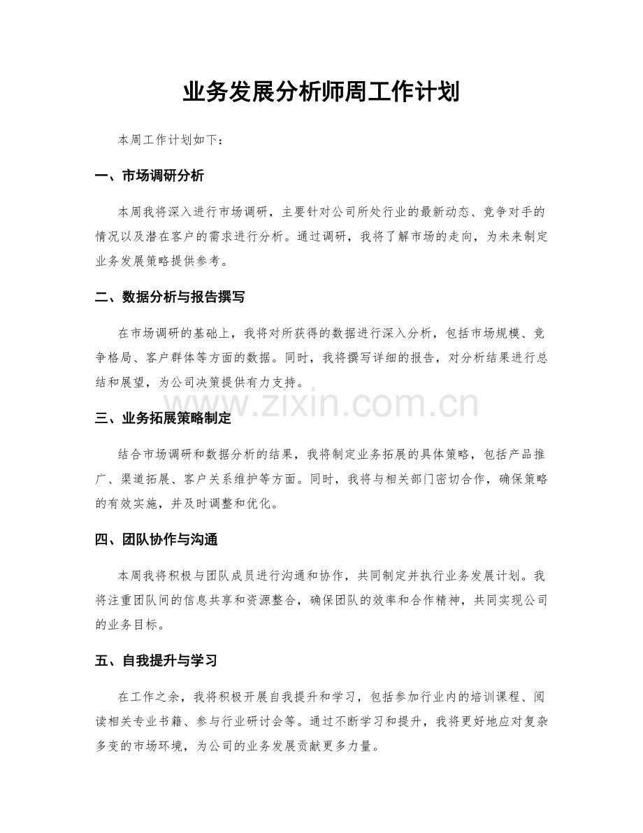 业务发展分析师周工作计划.docx_第1页