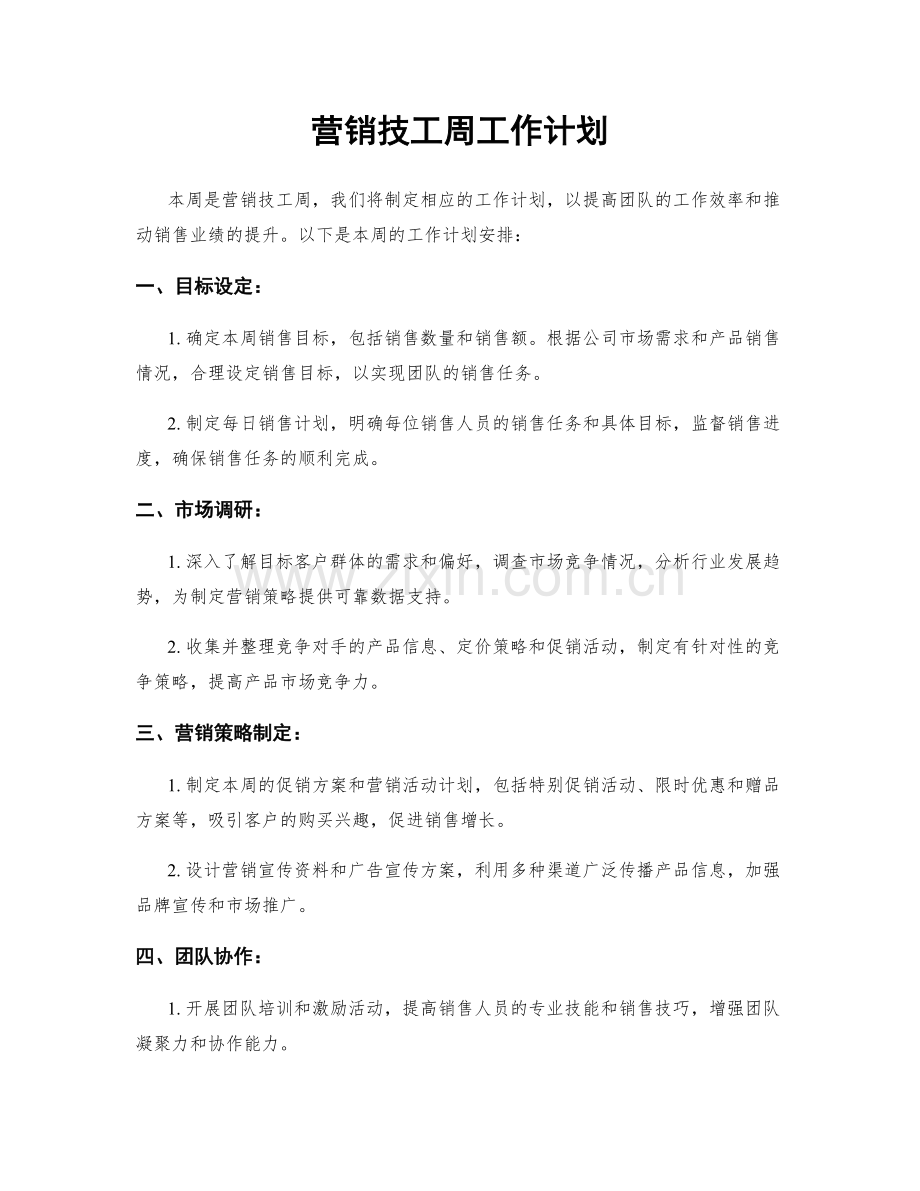 营销技工周工作计划.docx_第1页