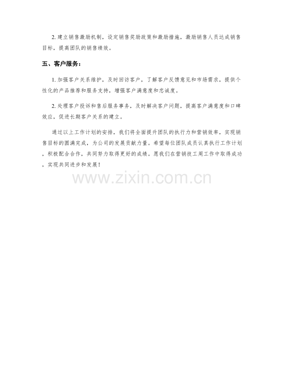 营销技工周工作计划.docx_第2页