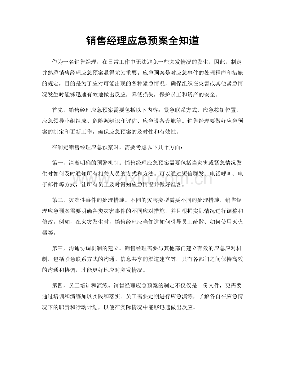 销售经理应急预案全知道.docx_第1页