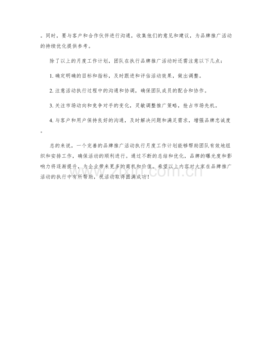 品牌推广活动执行月度工作计划.docx_第2页