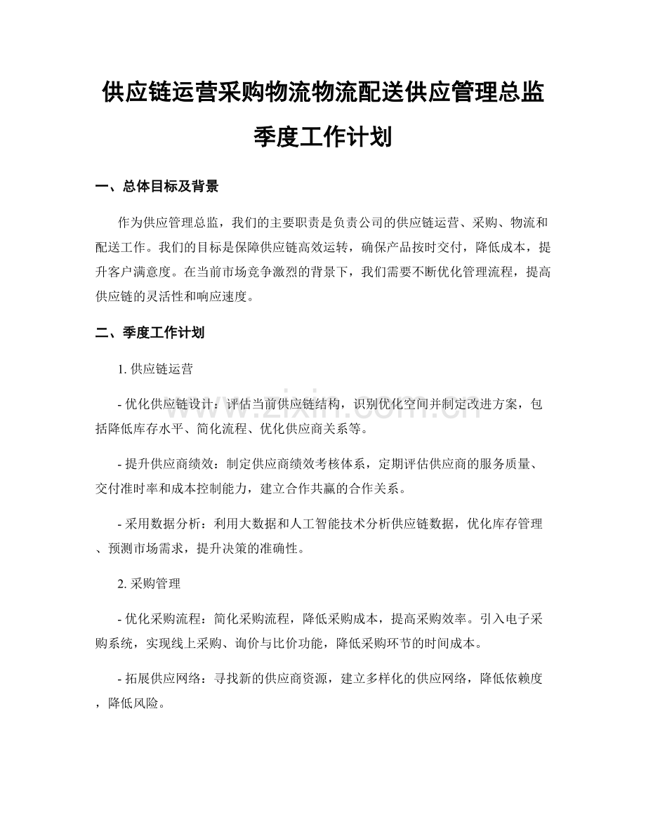 供应链运营采购物流物流配送供应管理总监季度工作计划.docx_第1页