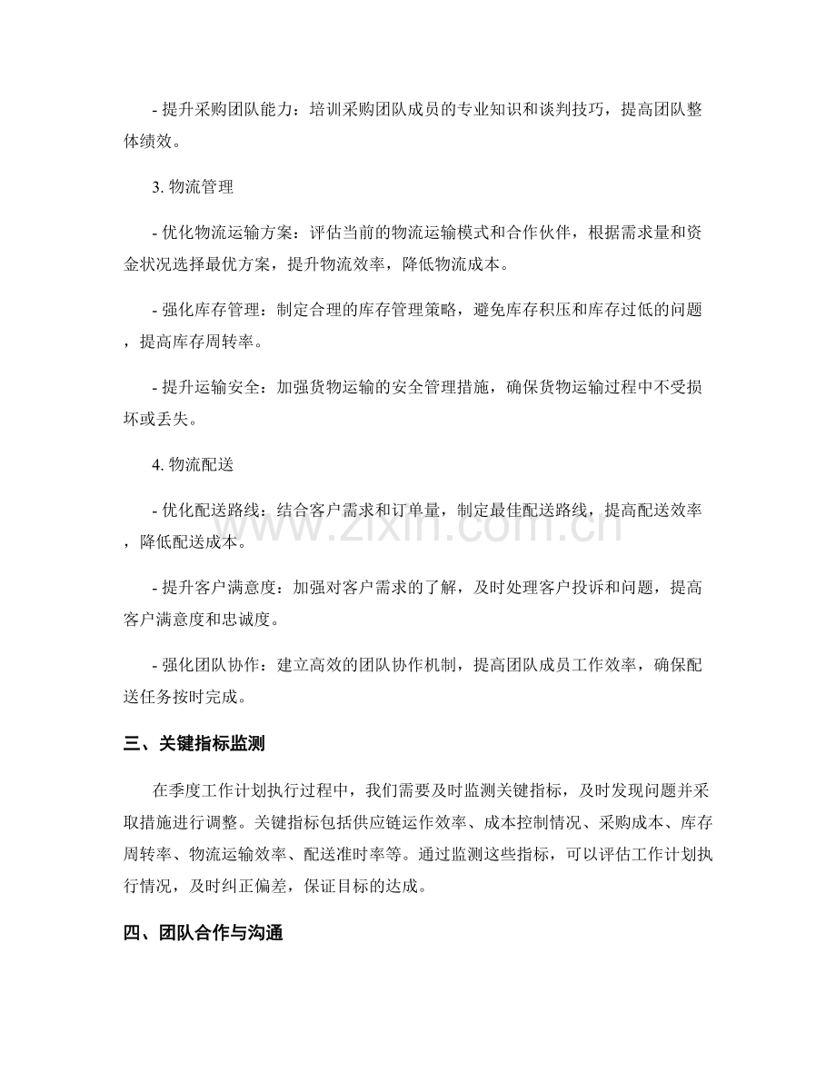 供应链运营采购物流物流配送供应管理总监季度工作计划.docx_第2页