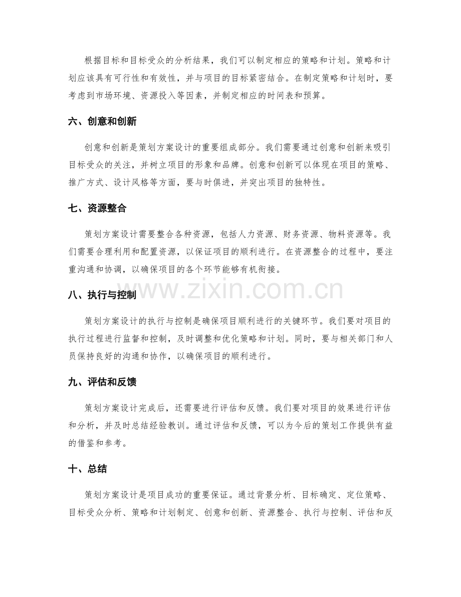 策划方案设计的核心要点回顾.docx_第2页