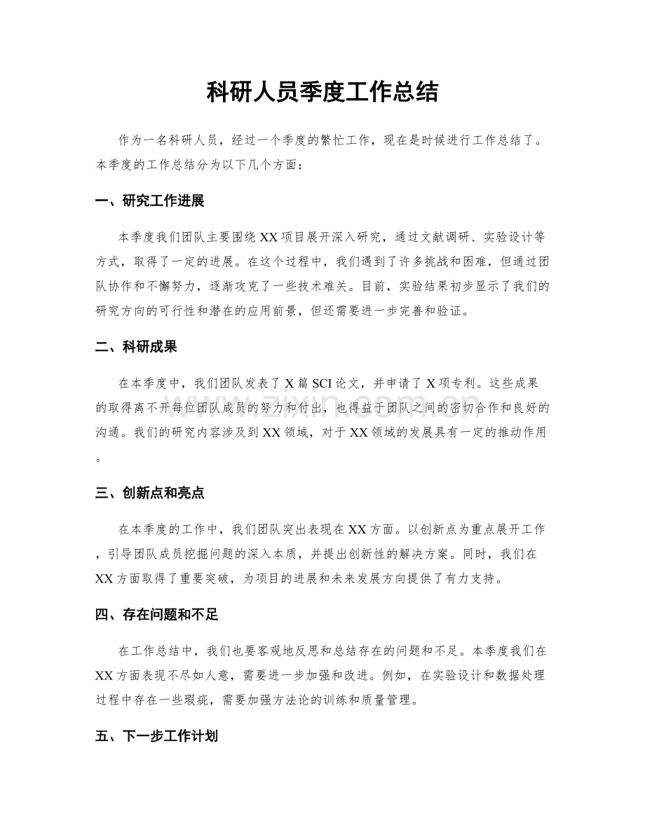 科研人员季度工作总结.docx_第1页