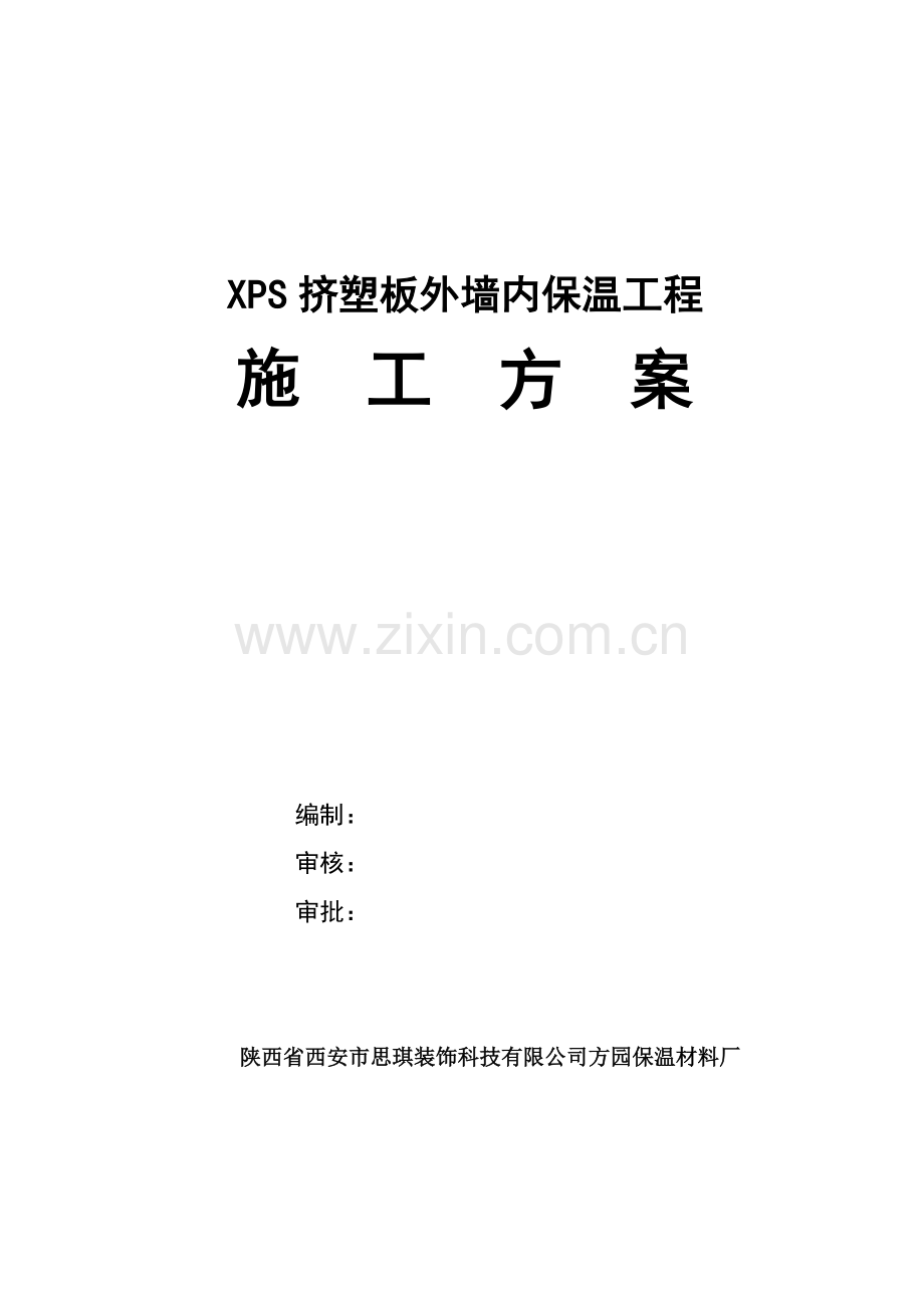 整理XPS挤塑板外墙内保温工施工方案.docx_第1页