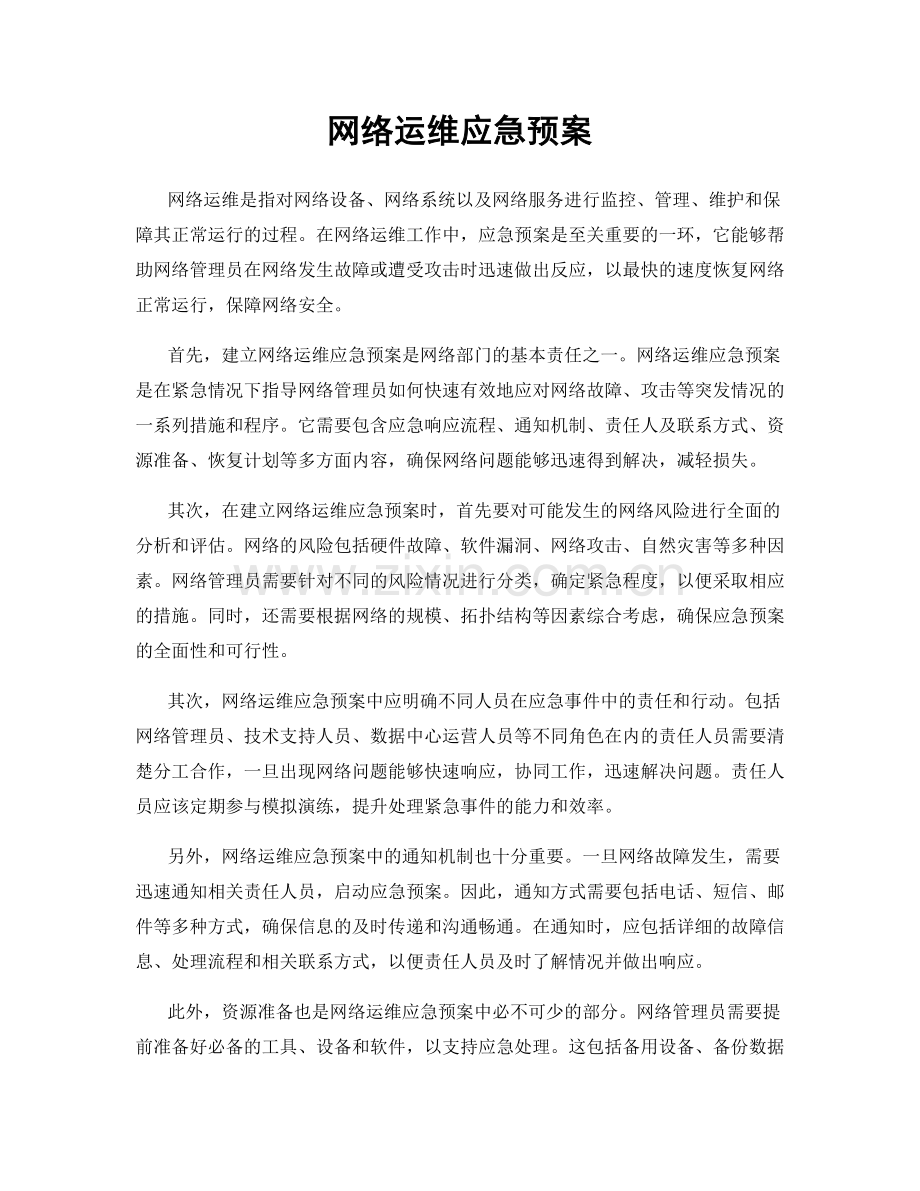 网络运维应急预案.docx_第1页