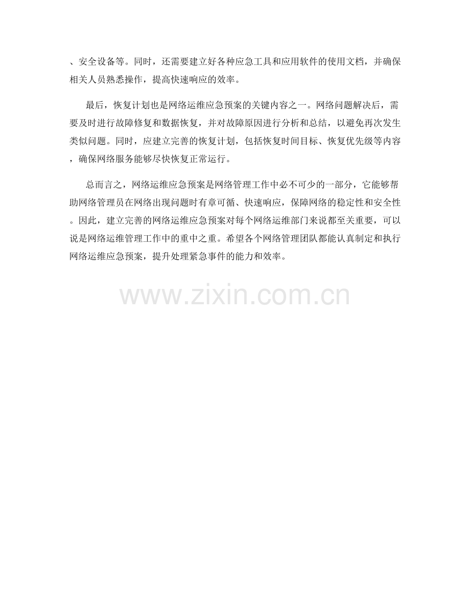 网络运维应急预案.docx_第2页