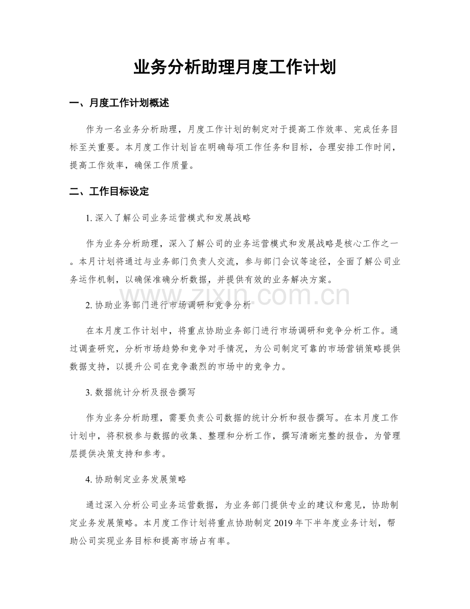 业务分析助理月度工作计划.docx_第1页